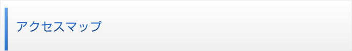 アクセスマップ