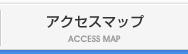 アクセスマップ