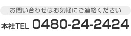 お問い合わせはお気軽にどうぞ　TEL：048-977-7595