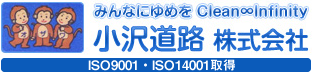 地域社会に貢献する　小沢道路株式会社