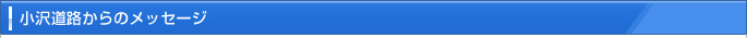 小沢ロードからのメッセージ